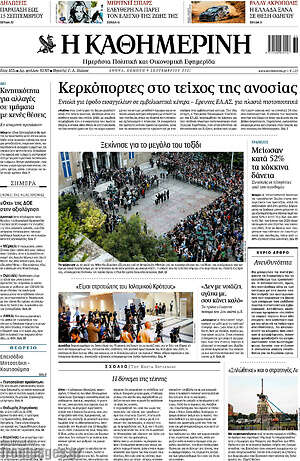 Η Καθημερινή: Κερκόπορτες στο τείχος ανοσίας