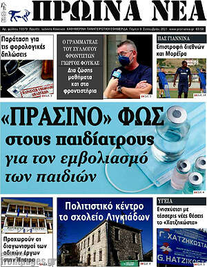 Πρωτοσέλιδο Πρωινά νέα