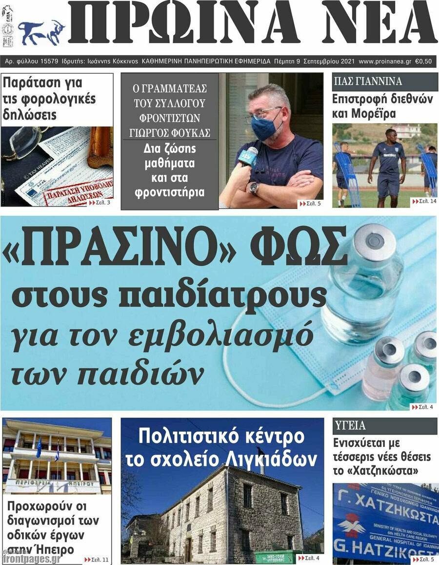 Πρωινά νέα