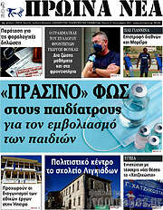 /Πρωινά νέα