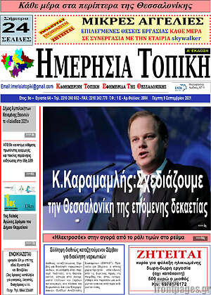 Πρωτοσέλιδο Ημερήσια Τοπική
