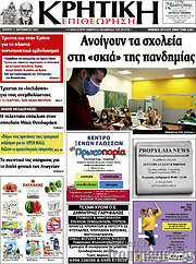 /Κρητική Επιθεώρηση