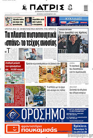Πρωτοσέλιδο Πατρίς