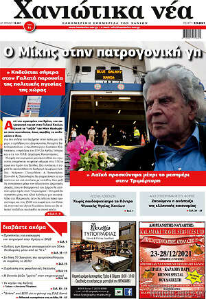 Πρωτοσέλιδο Χανιώτικα Νέα