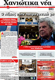 /Χανιώτικα Νέα