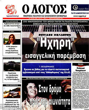 Πρωτοσέλιδο εφημερίδας Ο Λόγος - protoselida