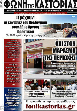 Πρωτοσέλιδο Φωνή της Καστοριάς