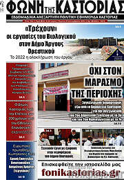 /Φωνή της Καστοριάς