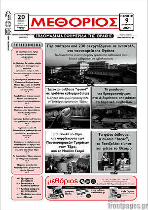 Πρωτοσέλιδο Μεθόριος