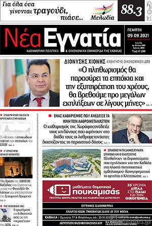 Πρωτοσέλιδο Νέα Εγνατία