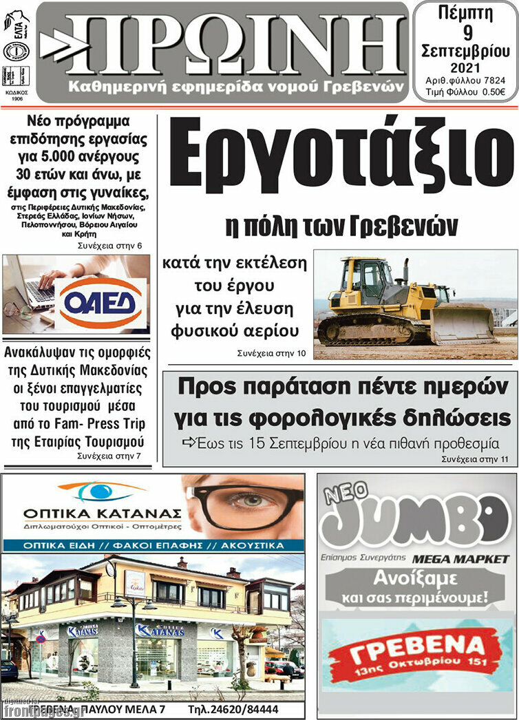 Πρωινή Γρεβενών