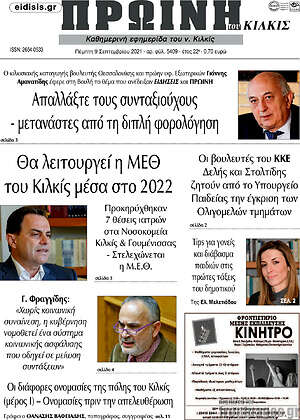 Πρωτοσέλιδο Πρωινή του Κιλκίς