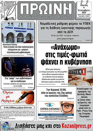 Πρωτοσέλιδο Πρωινή Κοζάνης