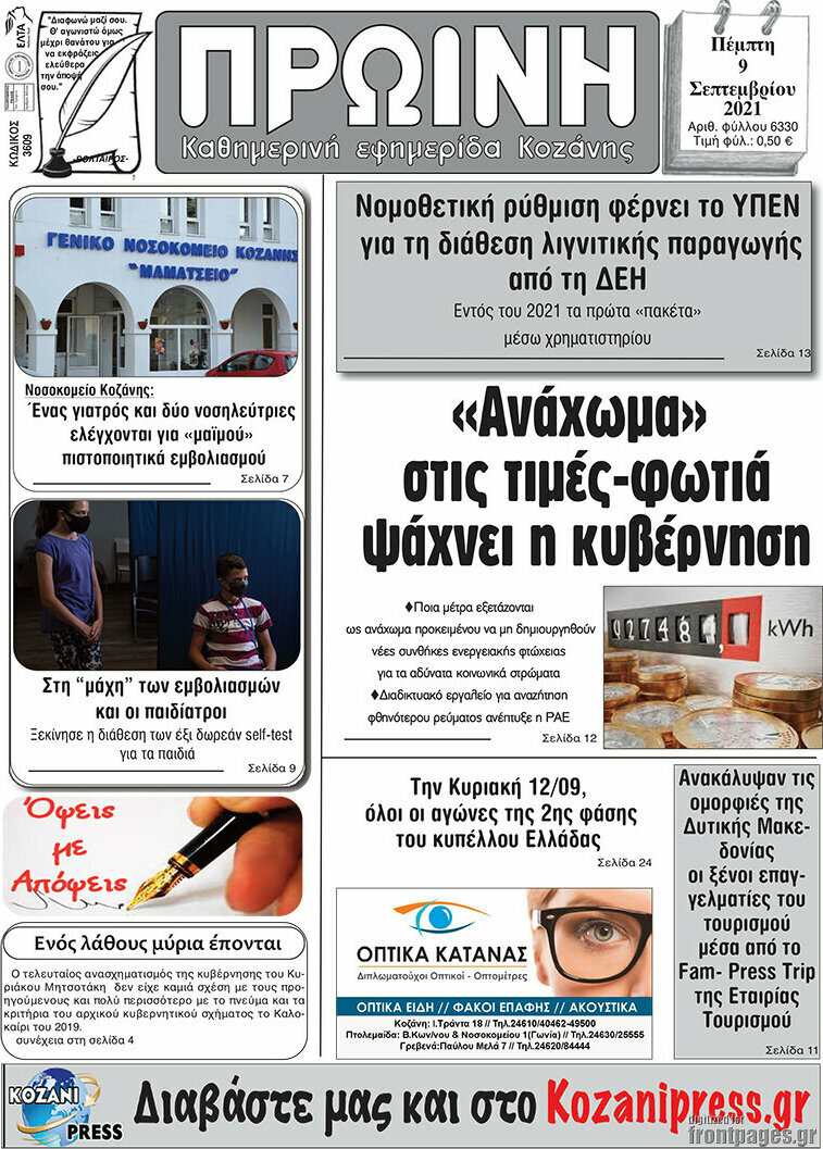 Πρωινή Κοζάνης