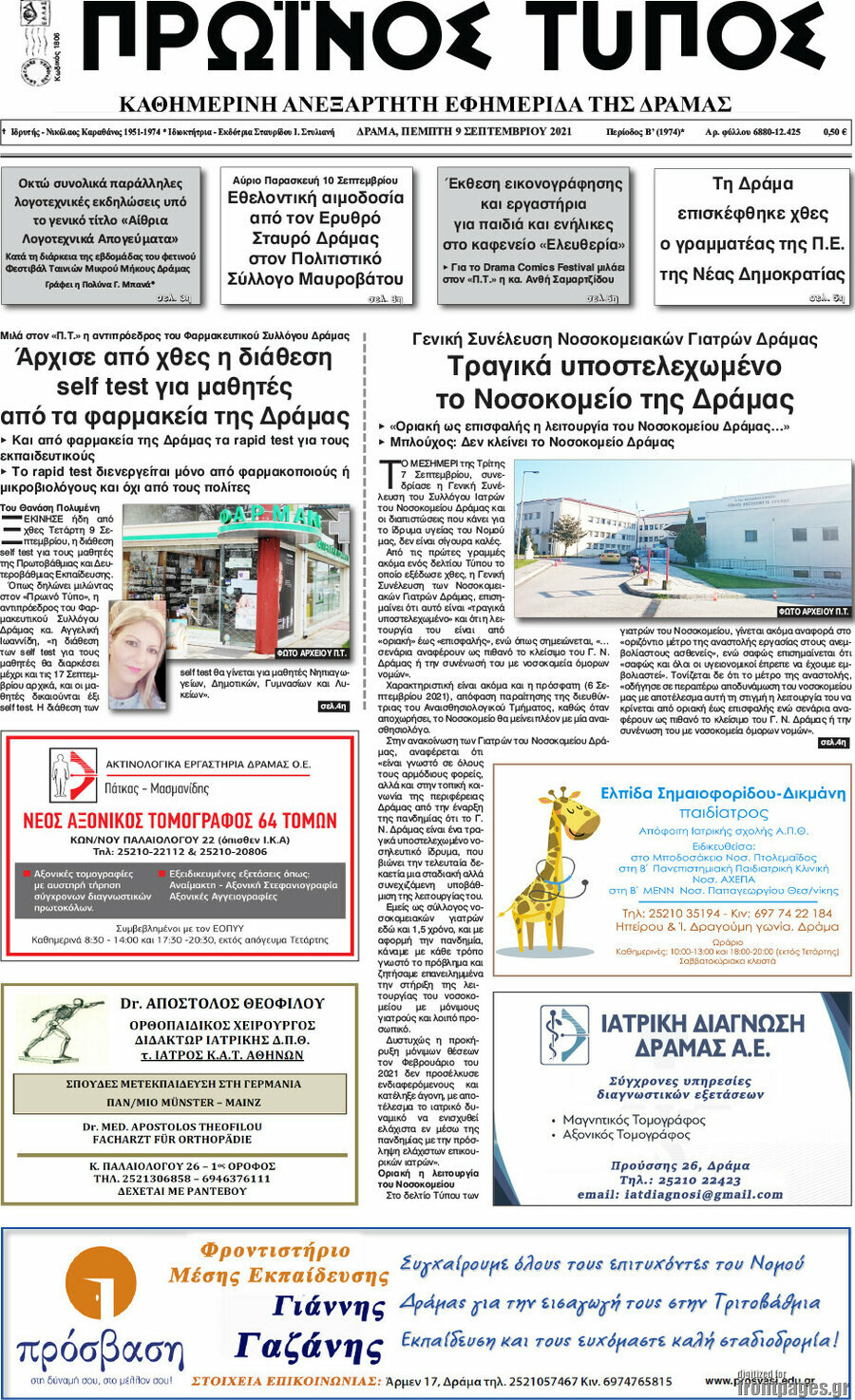 Πρωινός Τύπος Δράμας