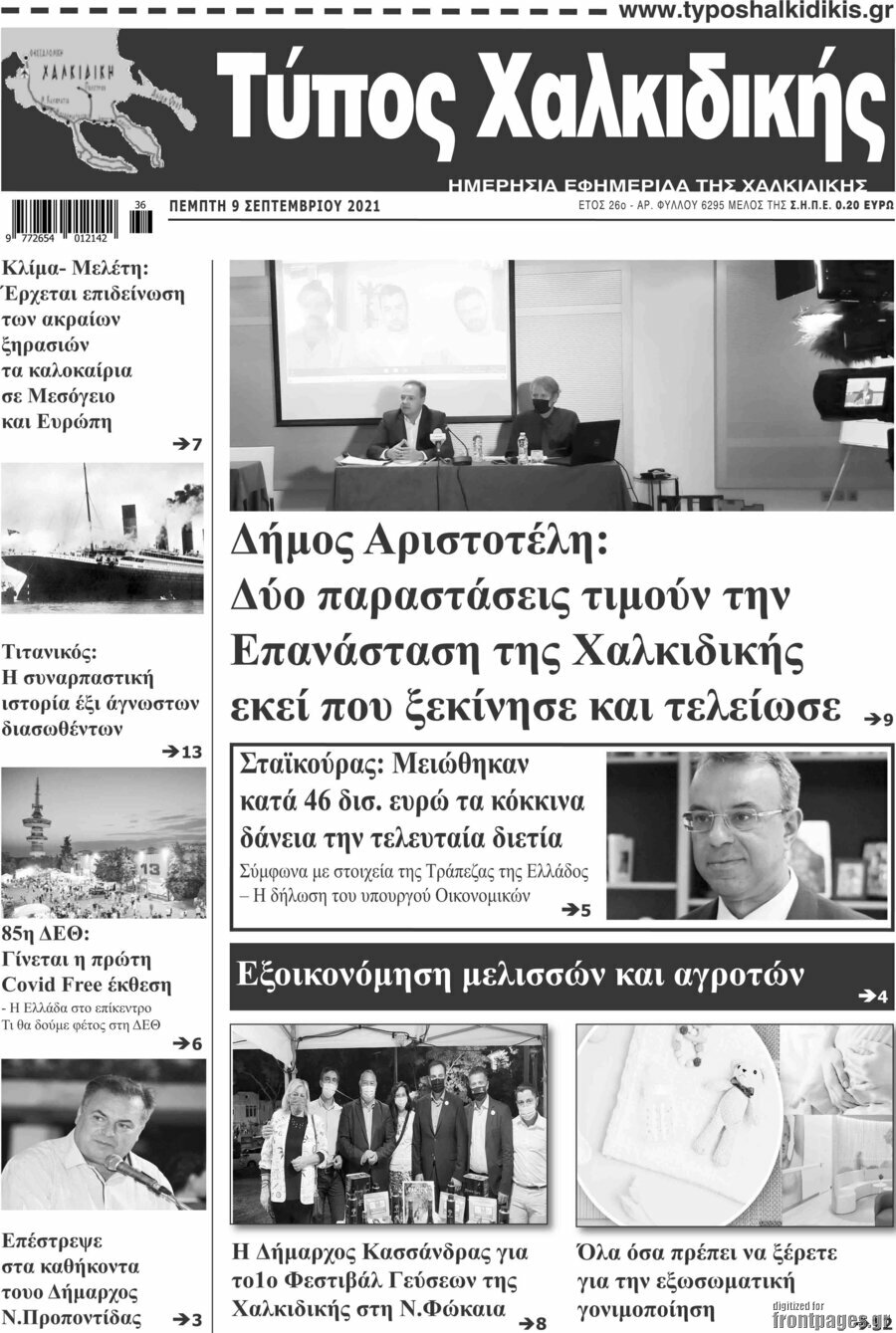 Τύπος Χαλκιδικής