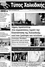 /Τύπος Χαλκιδικής
