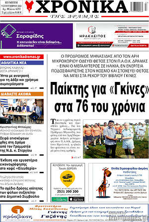 Πρωτοσέλιδο Χρονικά της Δράμας