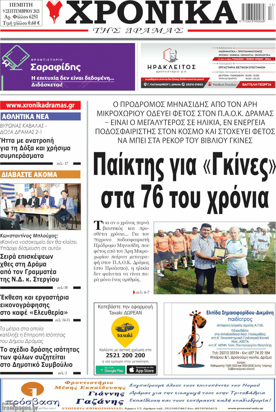 Χρονικά της Δράμας