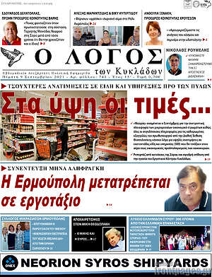 Πρωτοσέλιδο Ο Λόγος