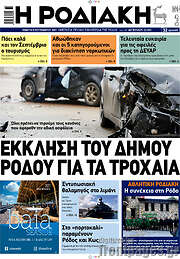 /Η Ροδιακή