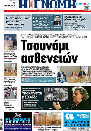 Πρωτοσέλιδο Η Γνώμη