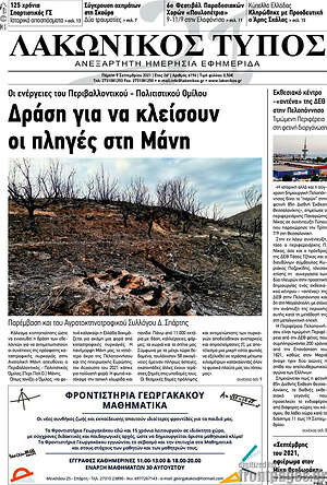 Πρωτοσέλιδο Λακωνικός Τύπος