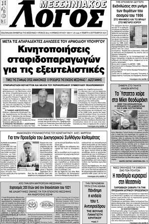 Πρωτοσέλιδο Μεσσηνιακός Λόγος
