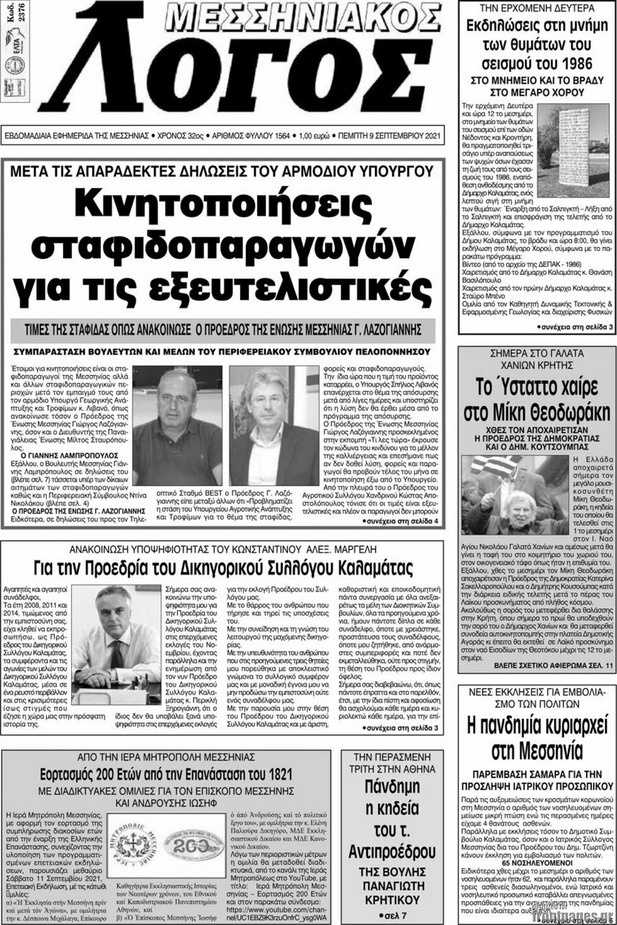 Μεσσηνιακός Λόγος