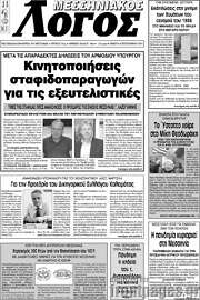 /Μεσσηνιακός Λόγος