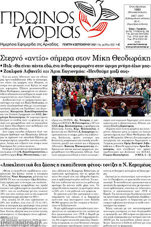 Πρωτοσέλιδο Πρωινός Μοριάς