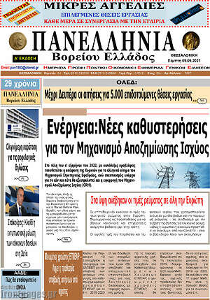 Πρωτοσέλιδο Πανελλήνια Β. Ελλάδος