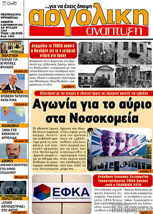 Πρωτοσέλιδο Αργολική Ανάπτυξη