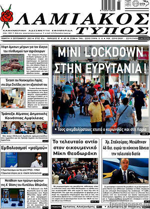 Πρωτοσέλιδο Λαμιακός Τύπος