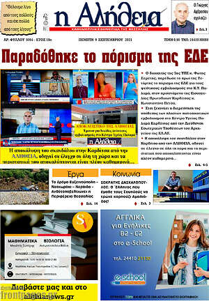 Πρωτοσέλιδο Η Αλήθεια