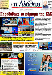 /Η Αλήθεια
