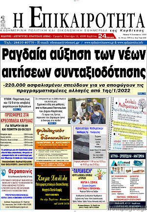 Πρωτοσέλιδο Η Επικαιρότητα