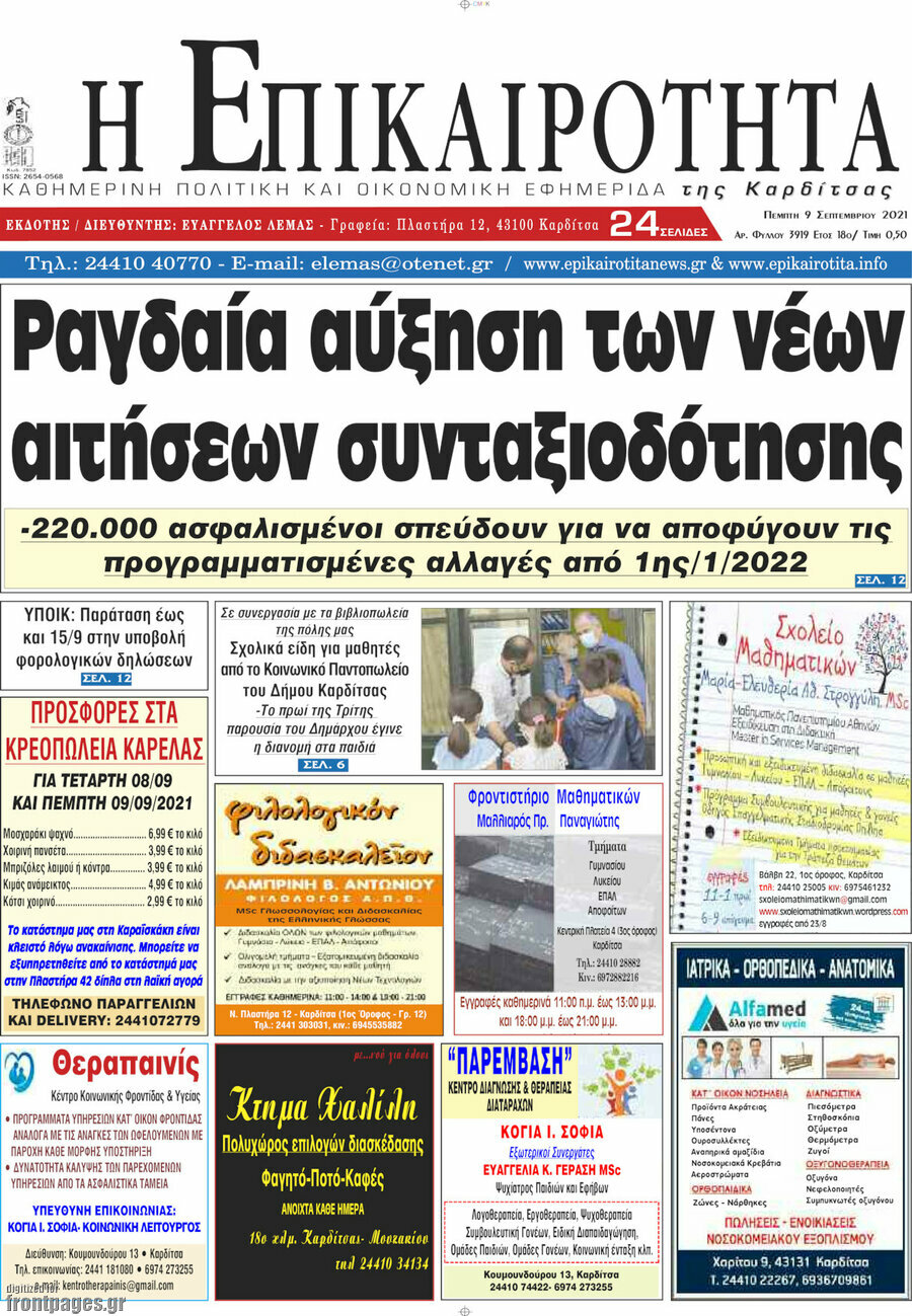 Η Επικαιρότητα
