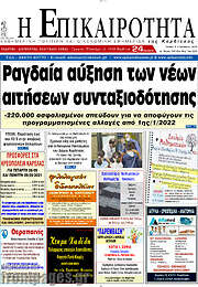 /Η Επικαιρότητα