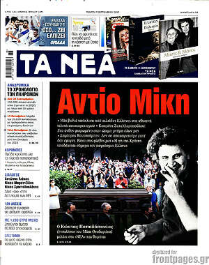 Τα Νέα: Αντίο Μίκη