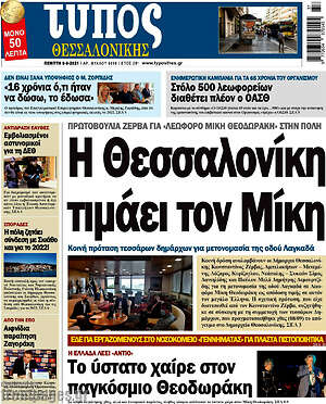 Πρωτοσέλιδο εφημερίδας Τύπος Θεσσαλονίκης - protoselida