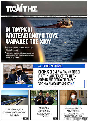Πρωτοσέλιδο Ο Πολίτης