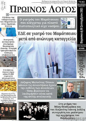 Πρωτοσέλιδο Πρωινός Λόγος