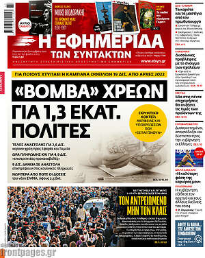 Η εφημερίδα των συντακτών: "Βόμβα" χρεών για 1,3 εκατ. πολίτες