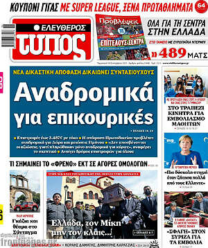 Ελεύθερος Τύπος: Αναδρομικά για επικουρικές