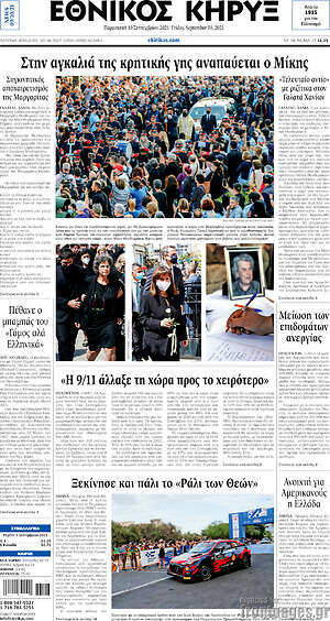 Πρωτοσέλιδο Εθνικός Κήρυξ