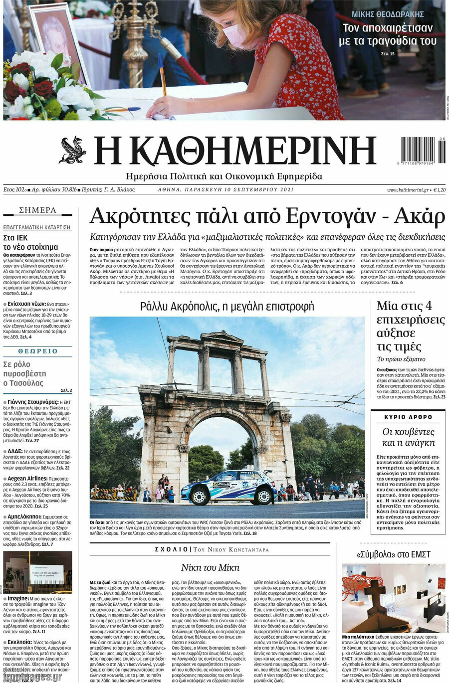 Η Καθημερινή