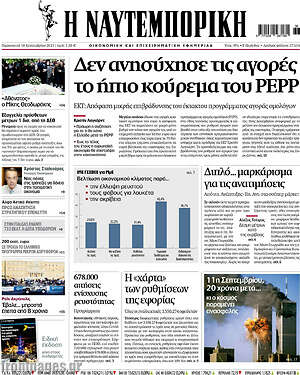 Η Ναυτεμπορική: Δεν ανησύχησε τις αγορές το ήπιο κούρεμα του PEPP