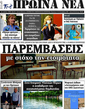 Πρωτοσέλιδο Πρωινά νέα