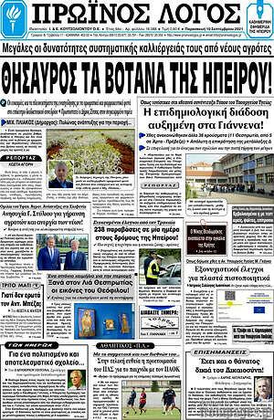 Πρωτοσέλιδο Πρωινός Λόγος
